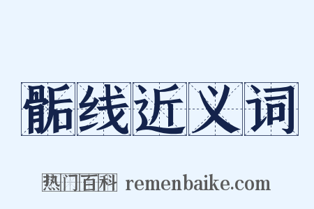 骺线近义词是什么意思的图片